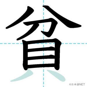 【JLPT N2漢字】「貧」の意味・読み方・書き順